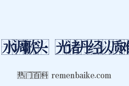 水调歌头·光诸丹经以质难是什么意思的图片